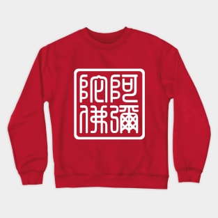 Archaic Calligraphy - Emituofo(blessing,praying) Crewneck Sweatshirt